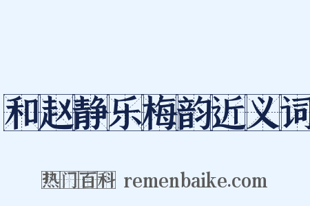 和赵静乐梅韵近义词是什么意思的图片